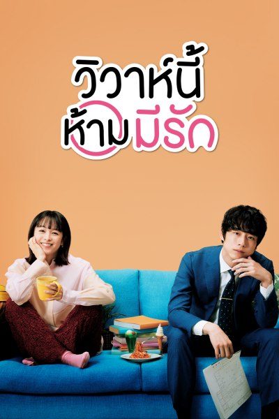 วิวาห์นี้ห้ามมีรัก Only Just Married