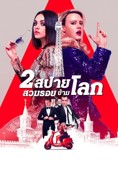 2 สปาย สวมรอยข้ามโลก THE SPY WHO DUMPED ME