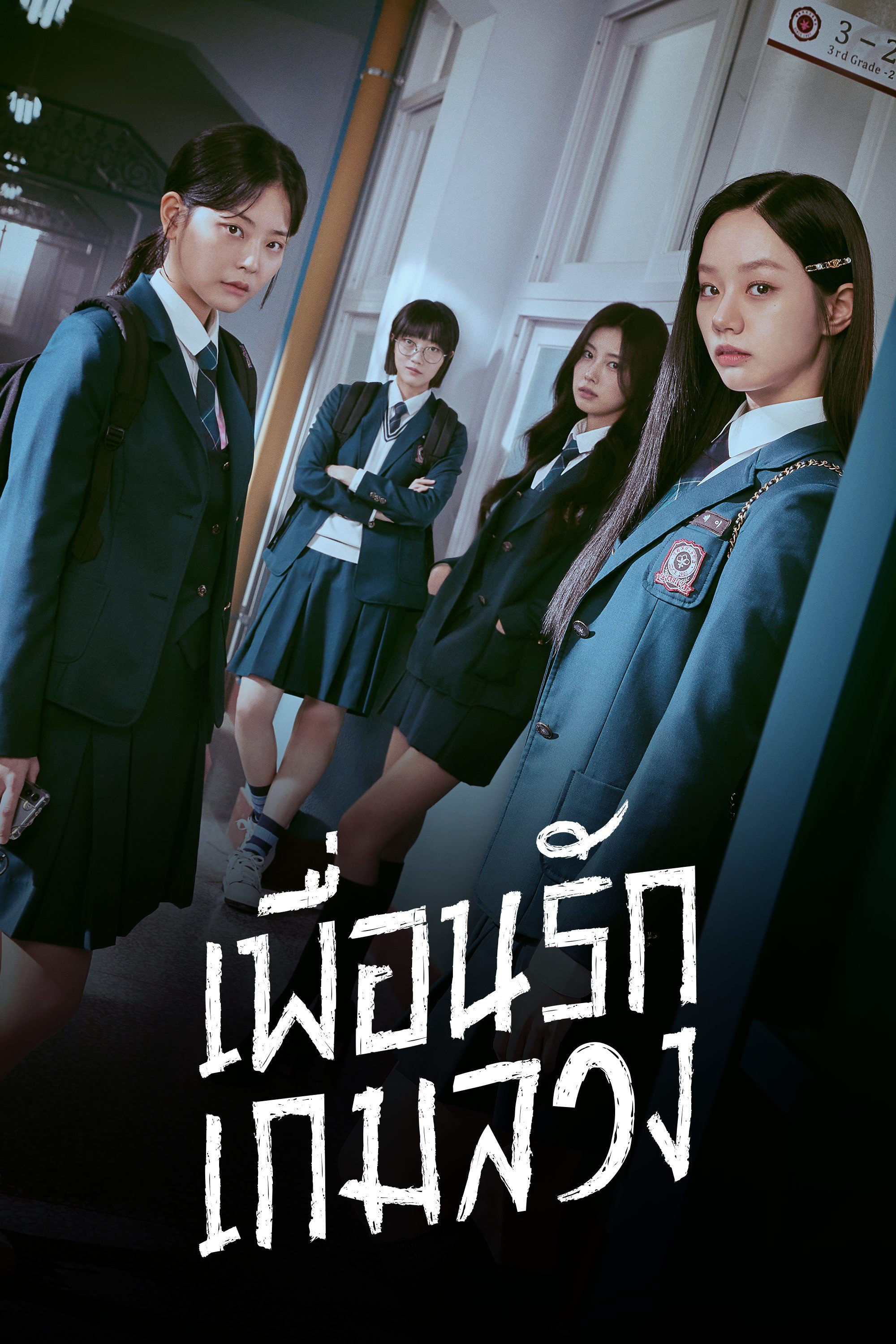 เพื่อนรัก เกมลวง Friendly Rivalry