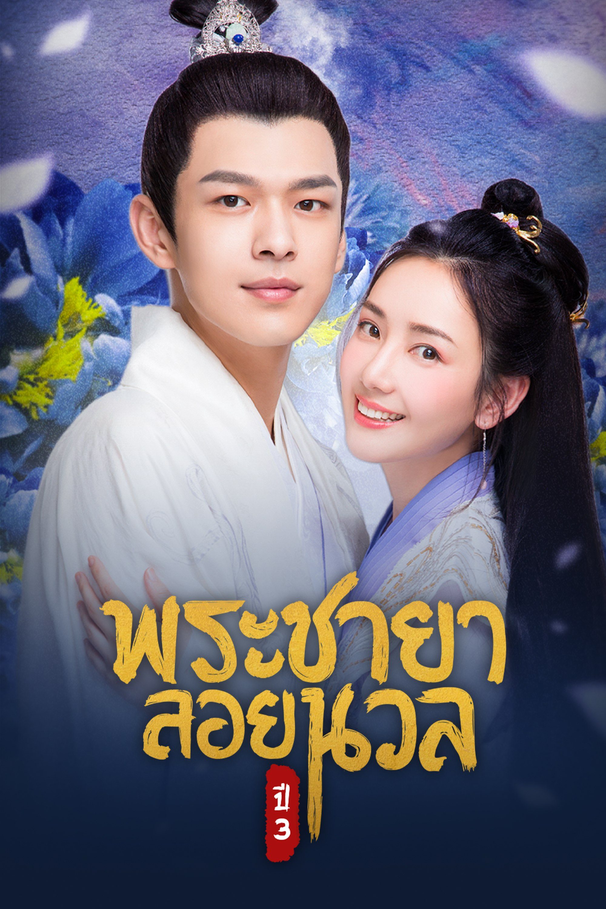 พระชายาลอยนวล ปี 3 Princess at Large Season 3