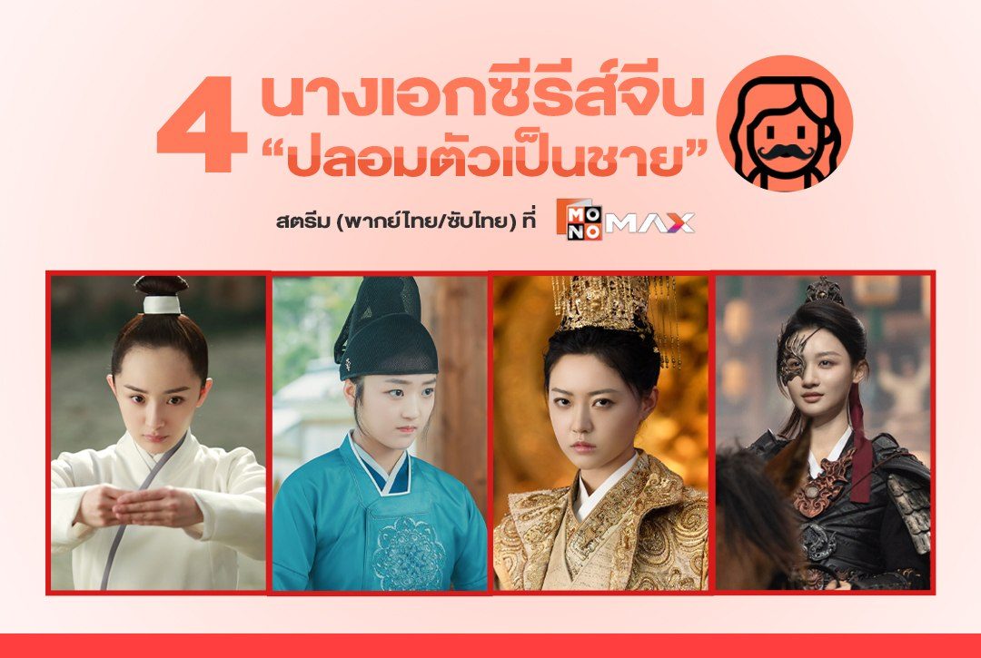 4 นางเอกซีรีส์จีนปลอมตัวเป็นชาย! กับซีรีส์ห้ามพลาดชมที่ Monomax