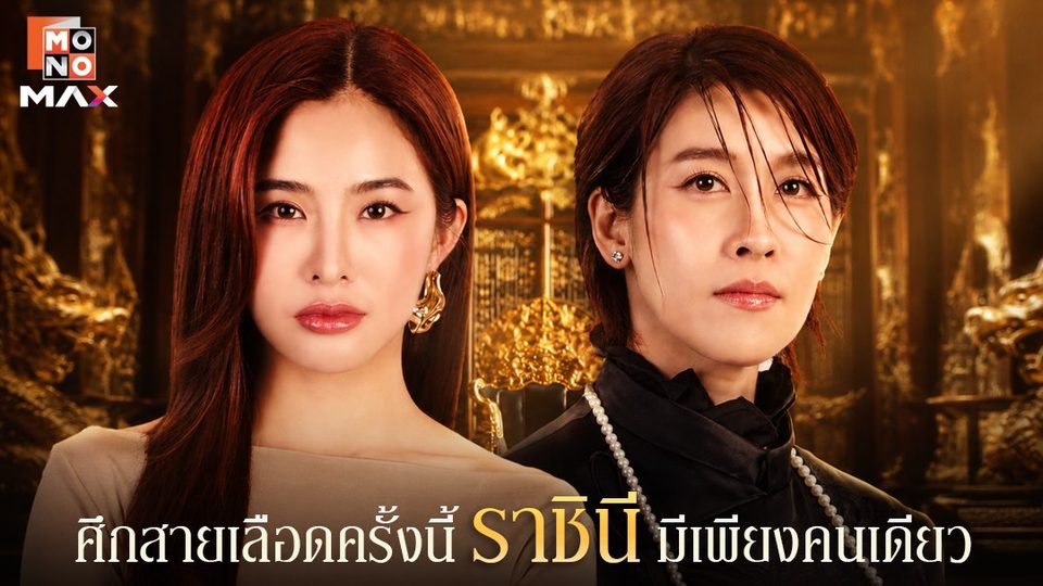 ฝนล้านฤดู Eternal Rain