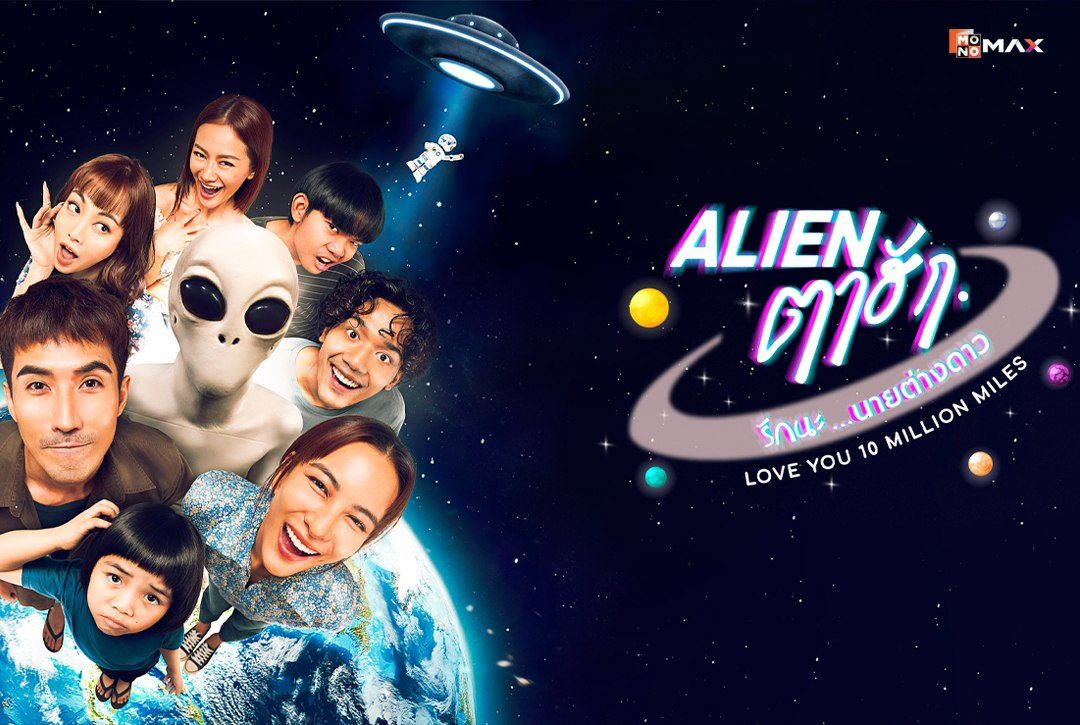 เรื่องย่อซีรีส์ เอเลี่ยนตาฮัก รักนะนายต่างดาว LOVE YOU 10 MILLION MILES