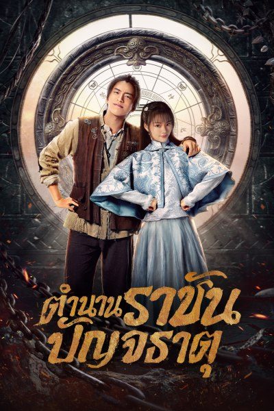 ตำนานราชันปัญจธาตุ Five Kings of Thieves