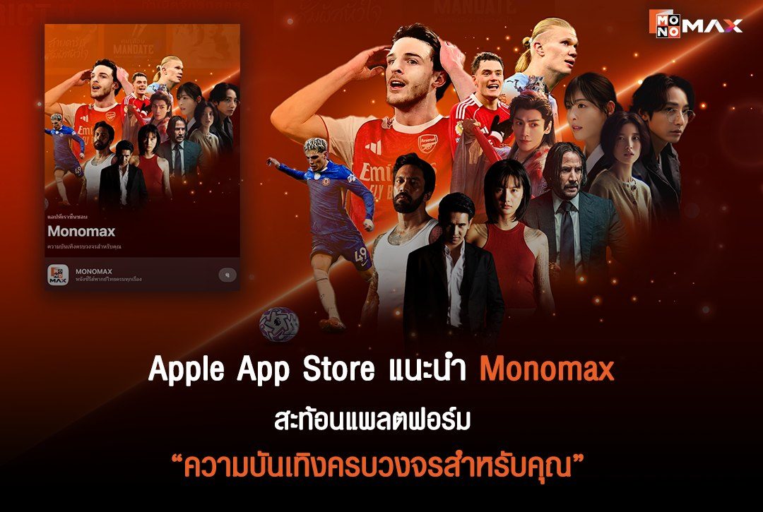 Apple App Store เลือกแนะนำ Monomax สะท้อนแพลตฟอร์ม "ความบันเทิงครบวงจรสำหรับคุณ"