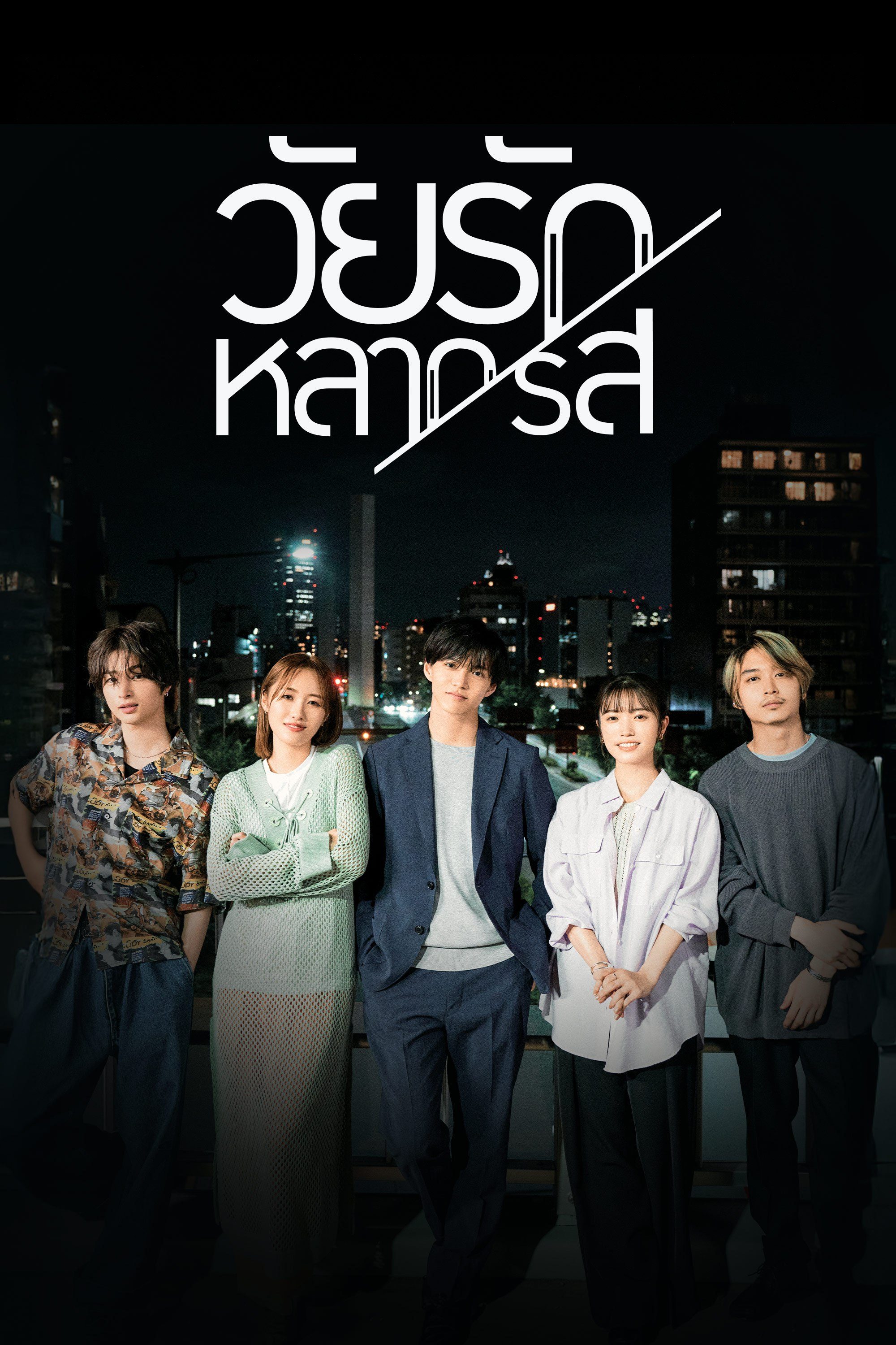 วัยรักหลากรส Around 1/4