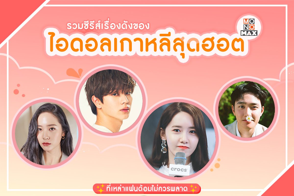 รวมซีรีส์เรื่องดังของไอดอลเกาหลีสุดฮอต