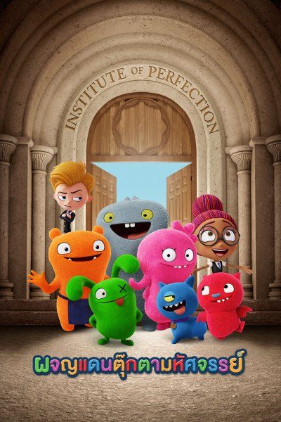 ผจญแดนตุ๊กตามหัศจรรย์ Uglydolls