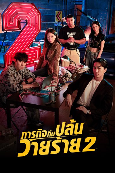ภารกิจทีมปล้นวายร้าย 2 The Player 2: Master of Swindlers