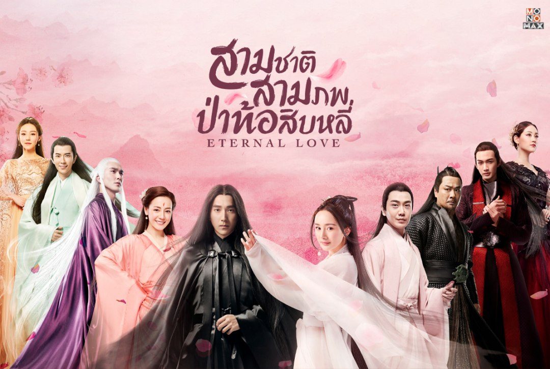 เตรียมพบกับซีรีส์จีนโบราณแนวรักโรแมนติก "สามชาติสามภพ ป่าท้อสิบหลี่ Eternal Love"