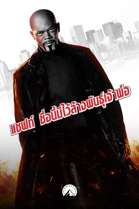 แชฟท์ ชื่อนี้มีไว้ล้างพันธุ์เจ้าพ่อ Shaft