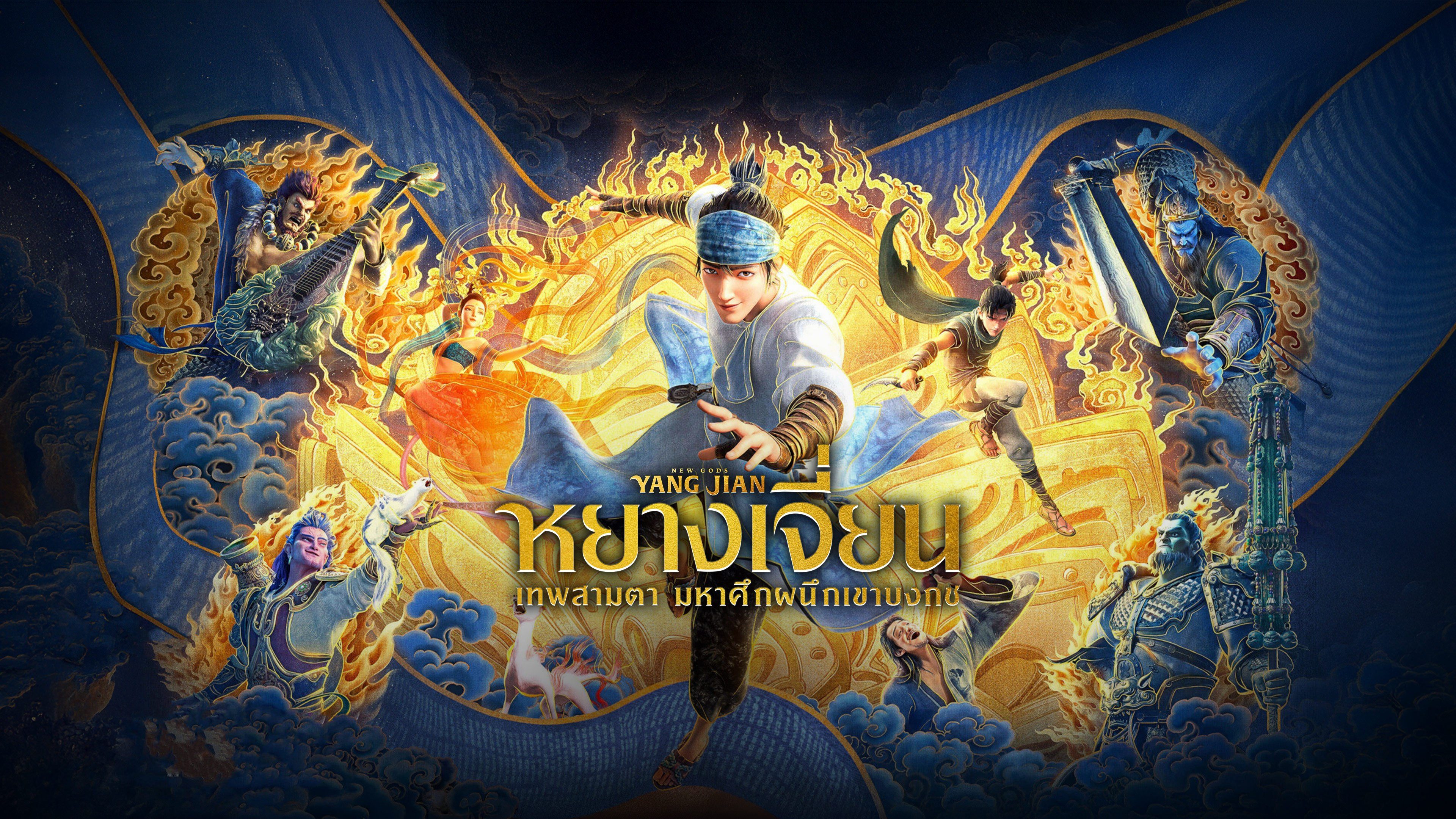 หยางเจี่ยน เทพสามตา มหาศึกผนึกเขาบงกช New God: Yang Jian