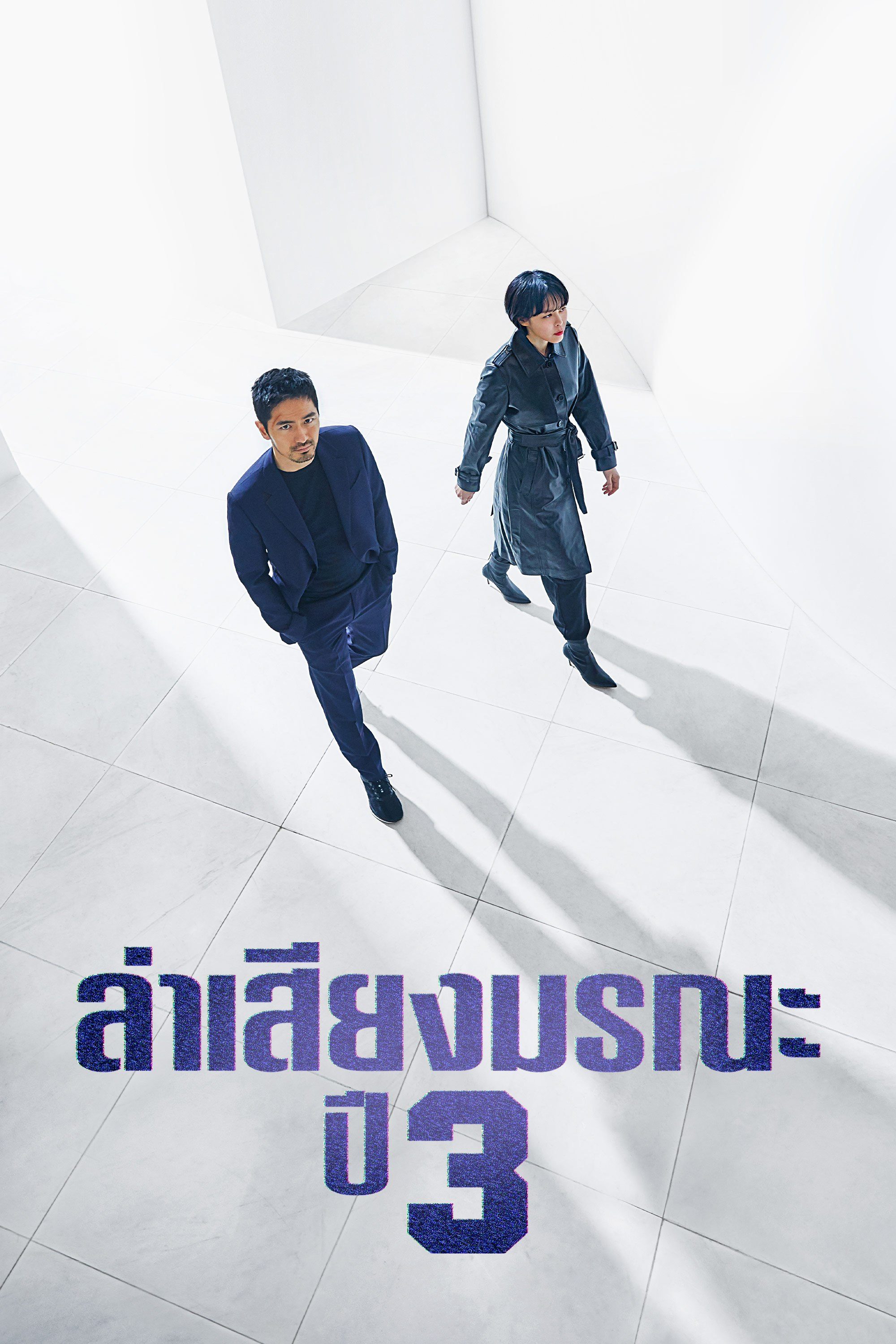 ล่าเสียงมรณะ ปี 3 Voice Season 3