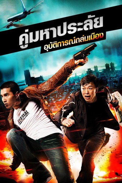 คู่มหาประลัย อุบัติการณ์ถล่มเมือง Black and White: The Dawn of Assault
