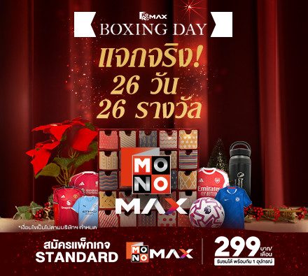 Monomax Boxing Day เปิดปฏิทินของขวัญ แจกทุกวัน ยัน Boxing Day