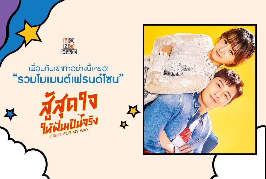 เพื่อนกันเขาทำอย่างนี้เหรอ! รวมโมเมนต์เฟรนด์โซนจากซีรีส์ "สู้สุดใจให้ฝันเป็นจริง Fight For My Way"