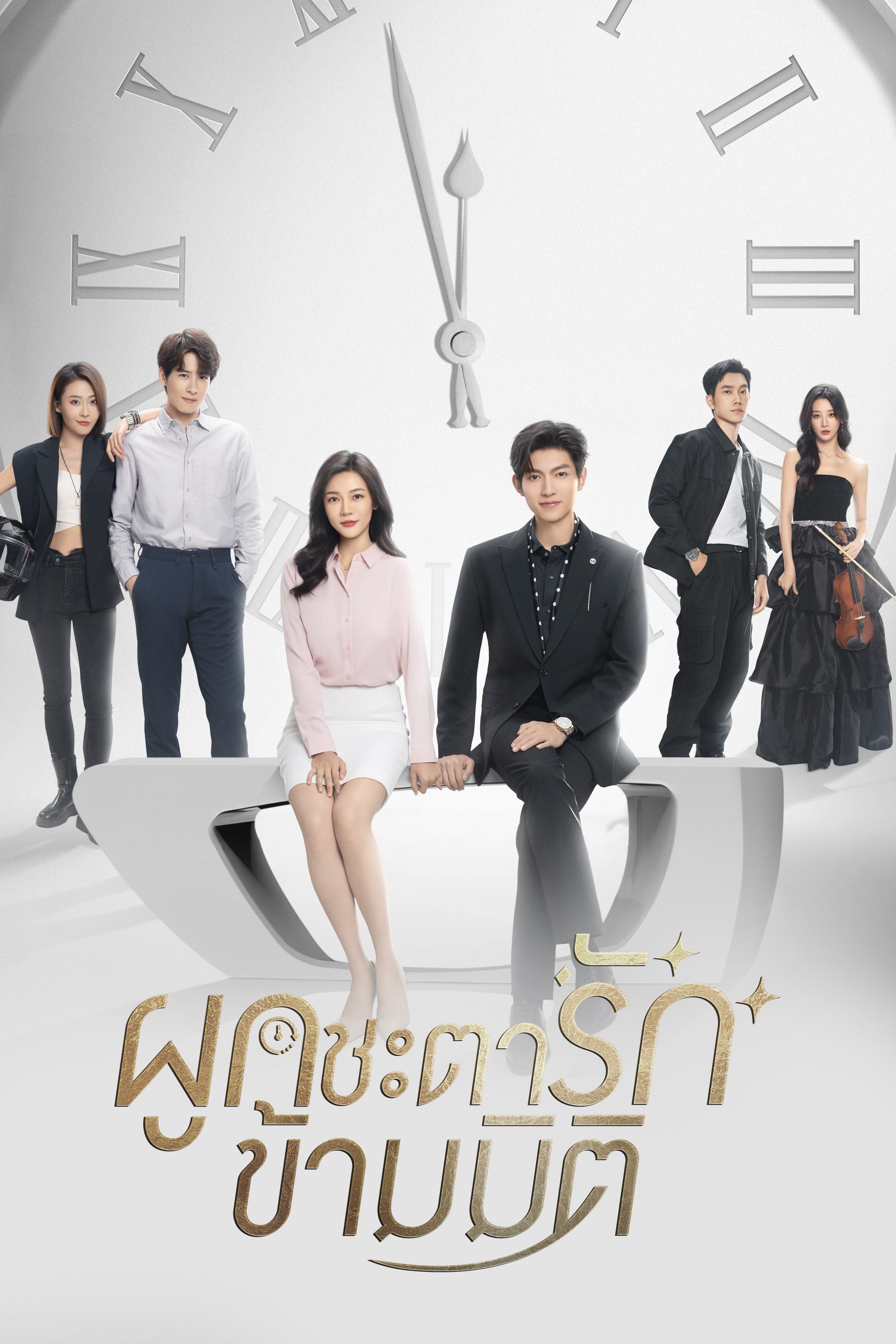 ผูกชะตารักข้ามมิติ Present, Is Present