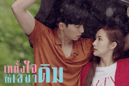 ต้อนรับฤดูฝนด้วย 5 ฉากหลบฝนตกสุดฟินจากซีรีส์เกาหลี