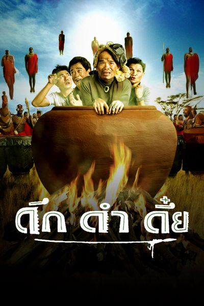 ดึกดำดึ๋ย The Safari