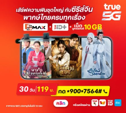 แพ็กเกจเสริม Entertainment Combo 119 บาท ดูหนังดี ซีรีส์ดัง กับ Monomax