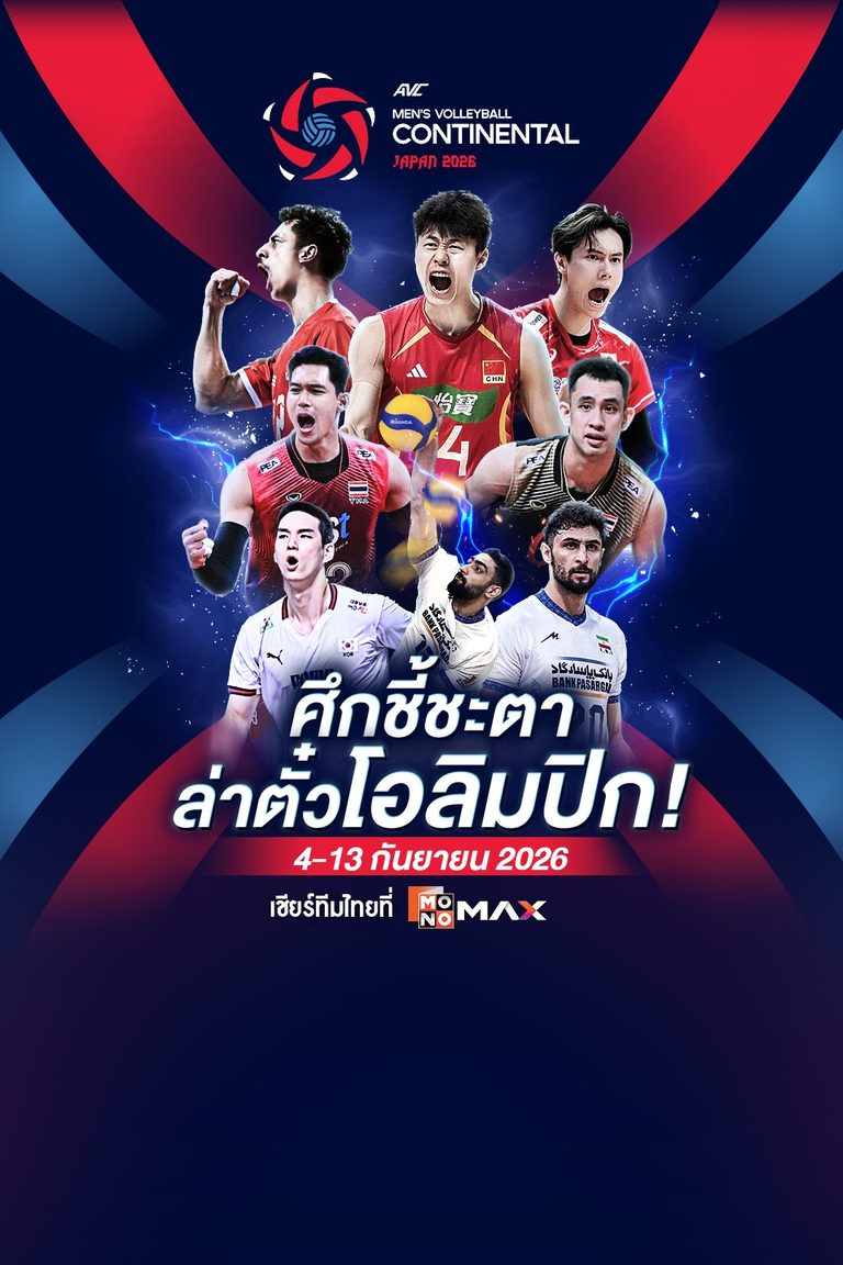 AVC Men's Volleyball Continental 2026 | 4-13 กันยายน 2026 เชียร์ทีมไทยที่ Monomax