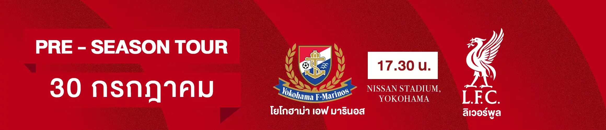 ดูบอลพรีซีซัน