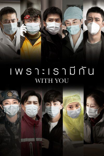 เพราะเรามีกัน With You
