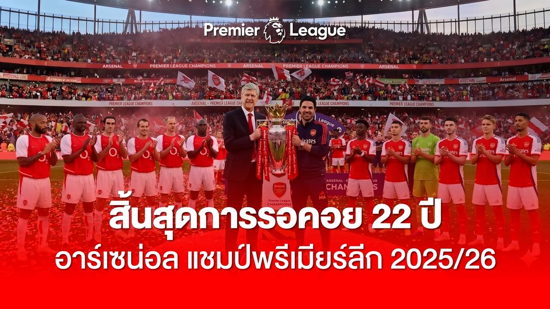สิ้นสุดการรอคอย 22 ปี! อาร์เซนอลผงาดคว้าแชมป์พรีเมียร์ลีก 2025/26
