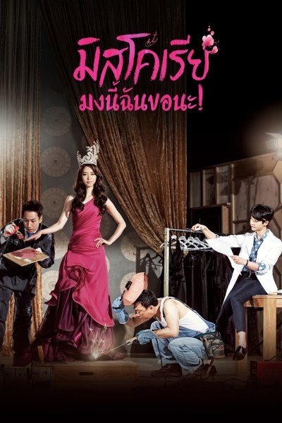 มิสโคเรีย มงนี้ฉันขอนะ! Miss Korea