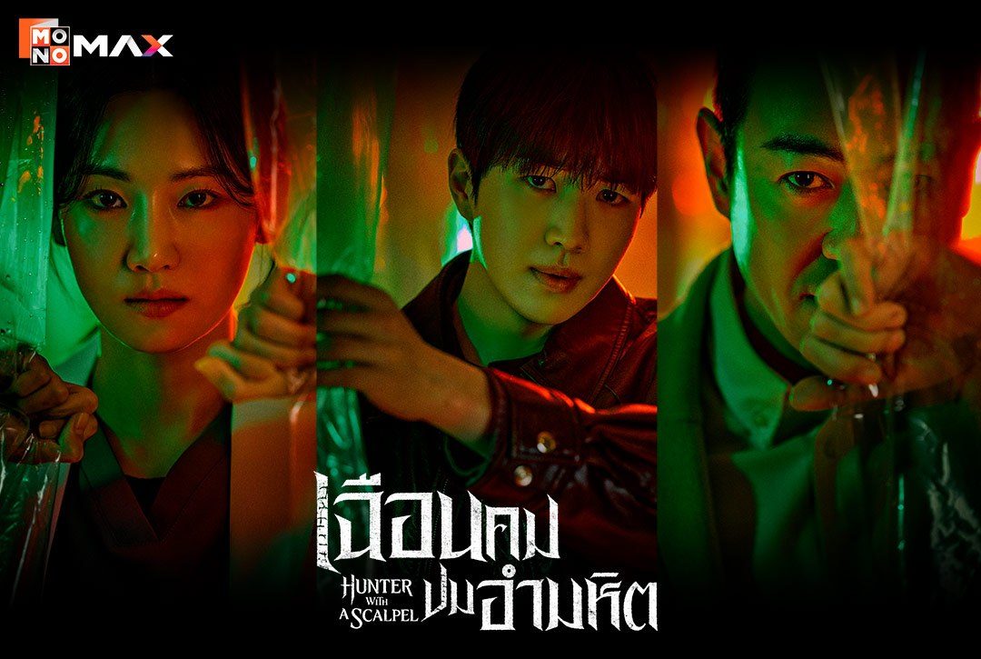3 โปสเตอร์ตัวละครจากซีรีส์เกาหลี "เฉือนคมปมอำมหิต Hunter with a Scalpel"
