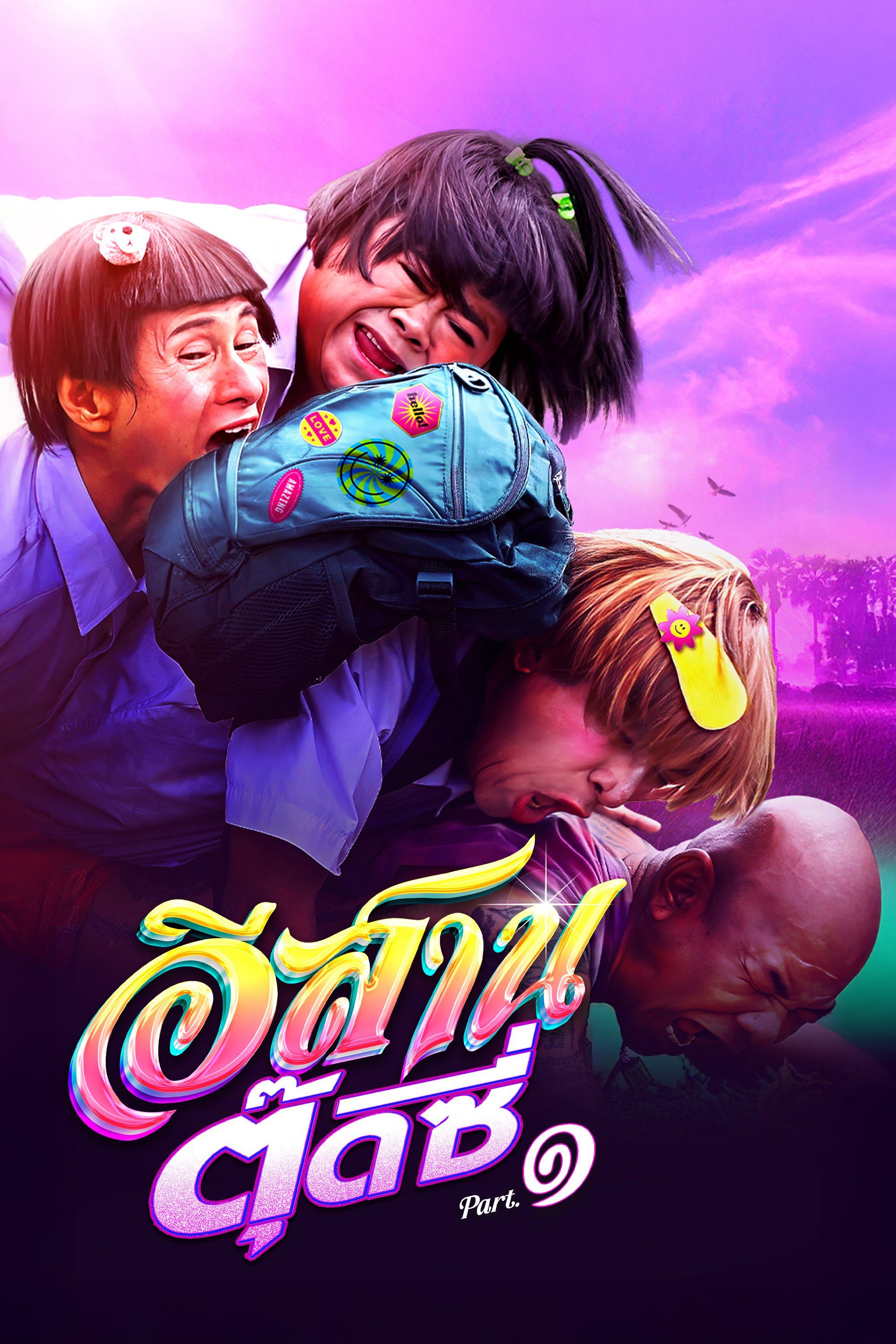 อีสานตุ๊ดซี่ ภาค 1 E-Sarn Tootsie Part 1