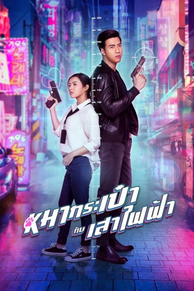 สายลับหมากระเป๋ากับเสาไฟฟ้า Pint-Size Spy Girl