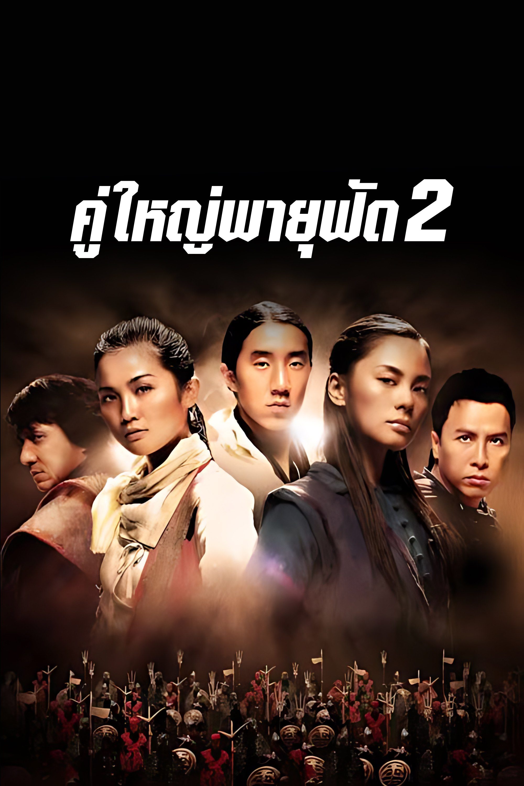 คู่ใหญ่พายุฟัด 2 The Twins Effect II