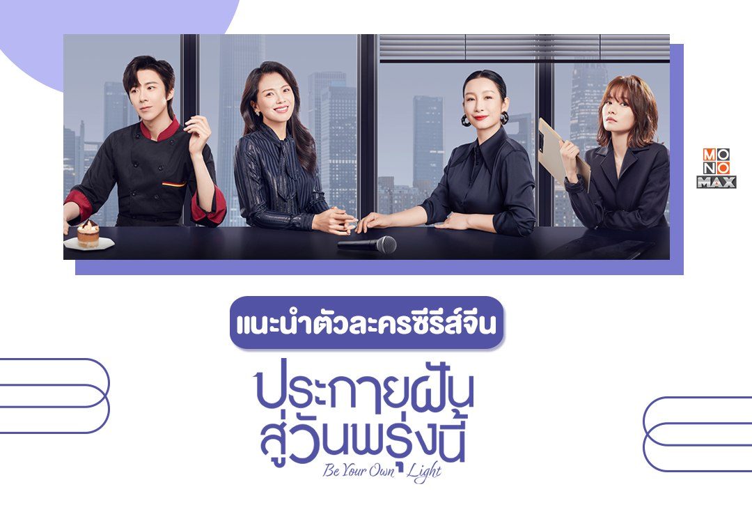 แนะนำตัวละครซีรีส์จีน "ประกายฝันสู่วันพรุ่งนี้ Be Your Own Light"