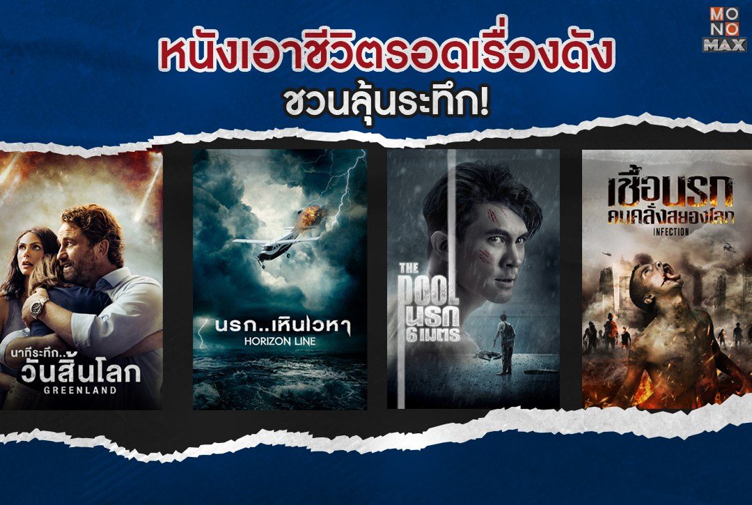 "หนังเอาชีวิตรอดเรื่องดัง" ชวนลุ้นระทึก! ห้ามพลาดชมบน MONOMAX