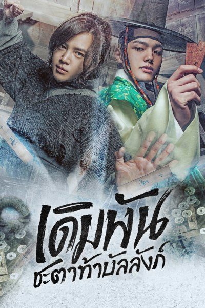 เดิมพันชะตาท้าบัลลังก์ The Royal Gambler