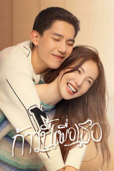 ก้าวนี้เพื่อเธอ Falling Into You