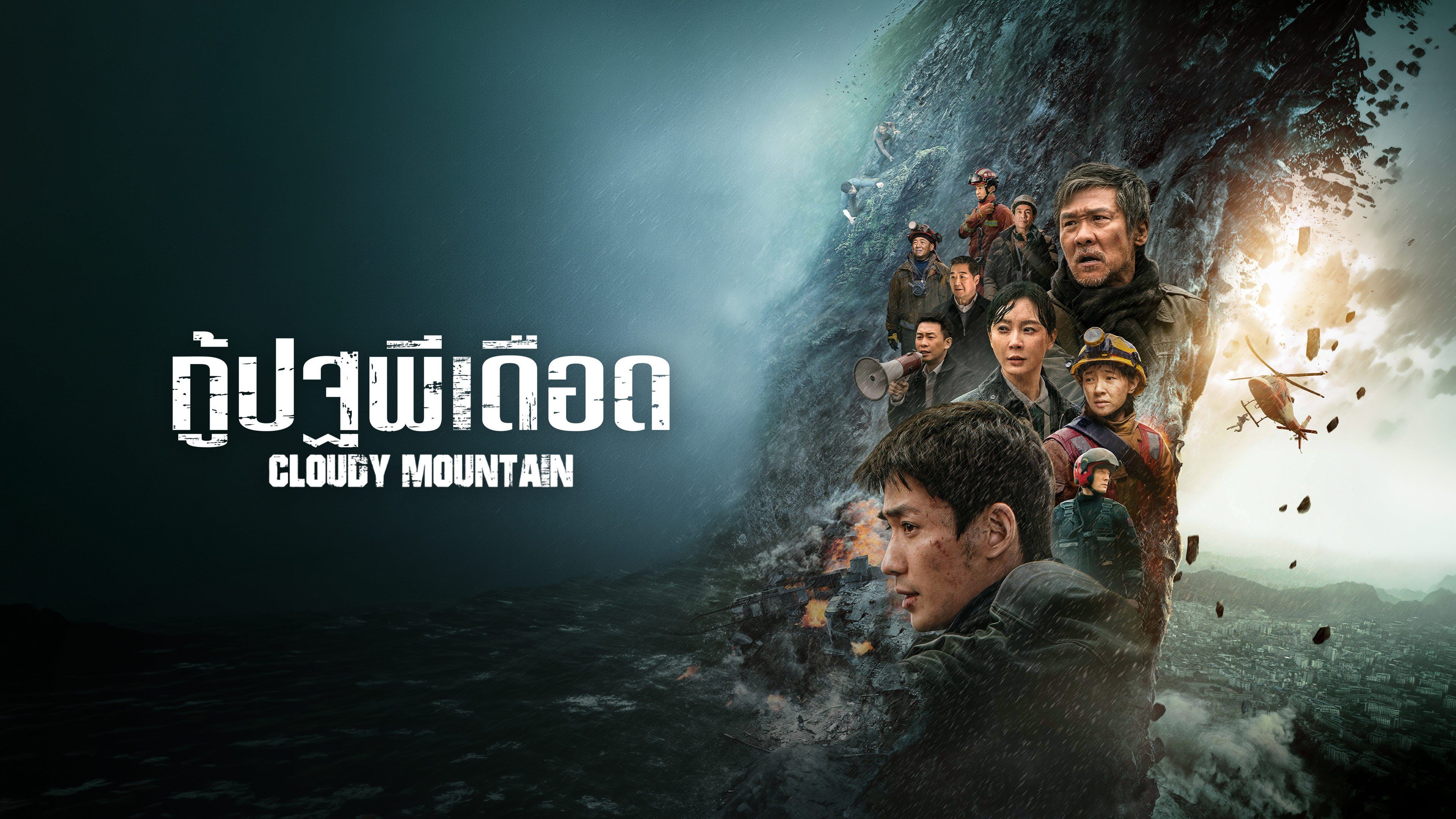 กู้ปฐพีเดือด Cloudy Mountain