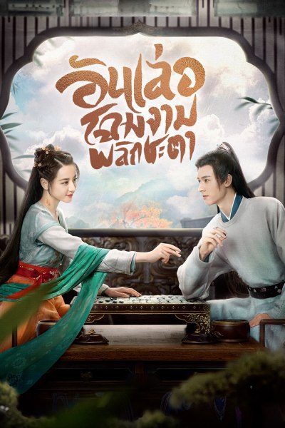 อันเล่อ โฉมงามพลิกชะตา The Legend of Anle