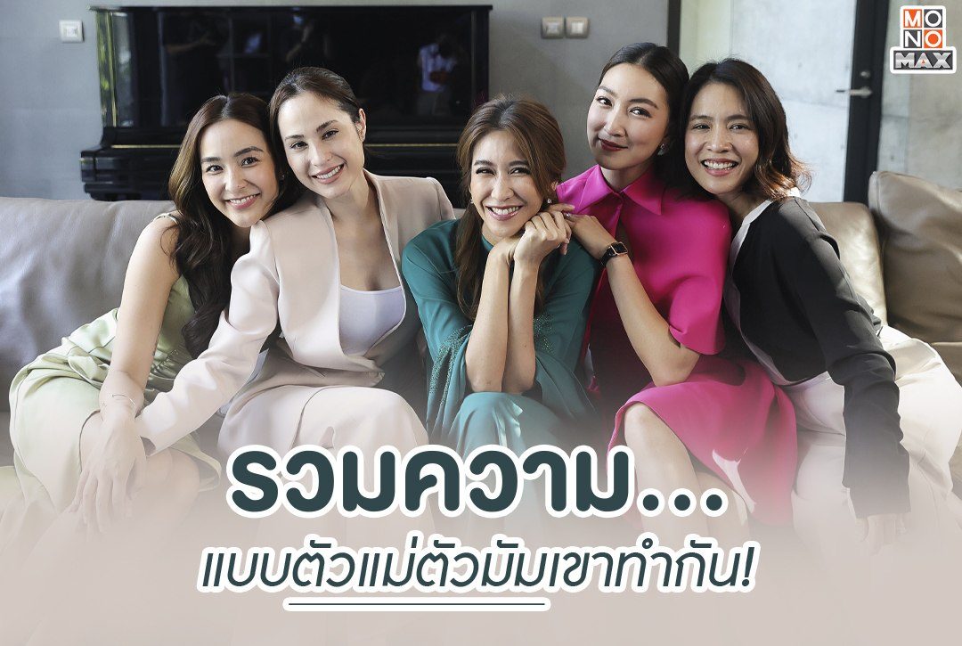 รวมความ… แบบตัวแม่ตัวมัมเขาทำกัน!