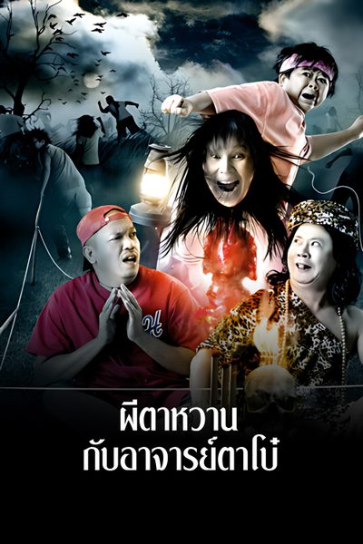 ผีตาหวาน กับอาจารย์ตาโบ๋ The Ghost and Master Boh