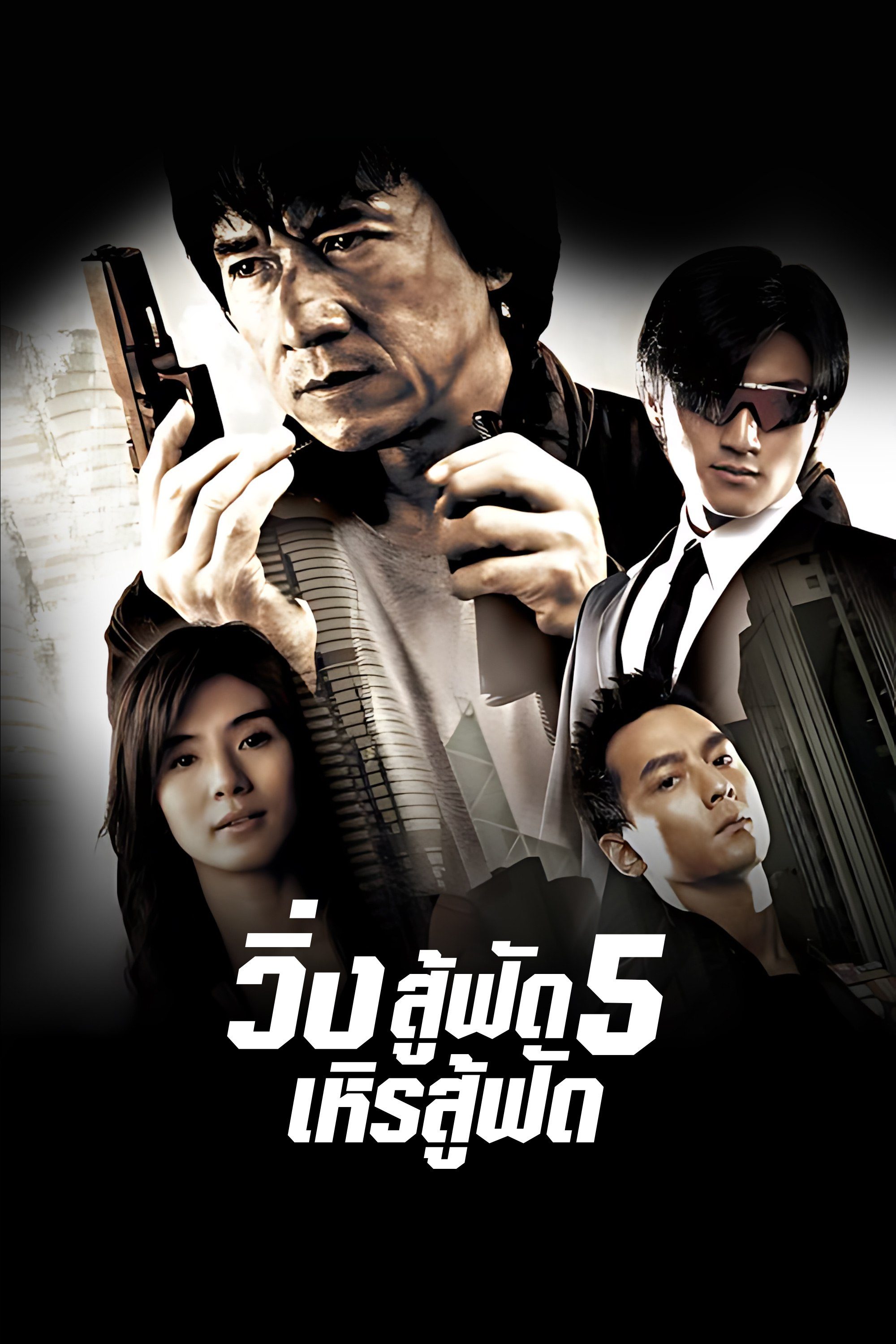วิ่งสู้ฟัด : เหิรสู้ฟัด 5 New Police Story