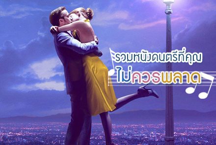 รวม 6 หนังดนตรีเพลงเพราะที่คุณไม่ควรพลาด