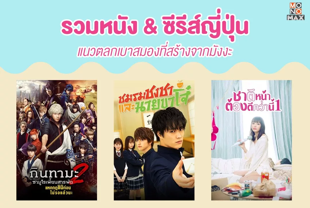 รวมหนัง & ซีรีส์ญี่ปุ่นแนวตลกเบาสมองที่สร้างจากมังงะ