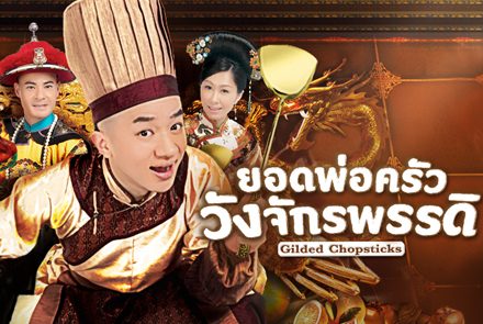 รวมสูตรฮิตเมนูเด็ดจากซีรีส์ยอดพ่อครัววังจักรพรรดิ