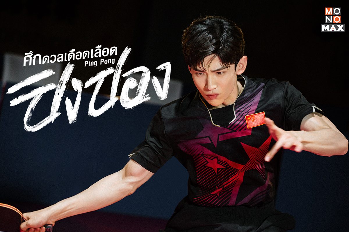 โปสเตอร์แนะนำ 4 หนุ่มนักตบในซีรีส์ Ping Pong ศึกดวลเดือดเลือดปิงปอง