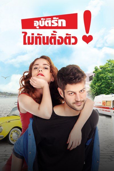 อุบัติรักไม่ทันตั้งตัว Emergency Love