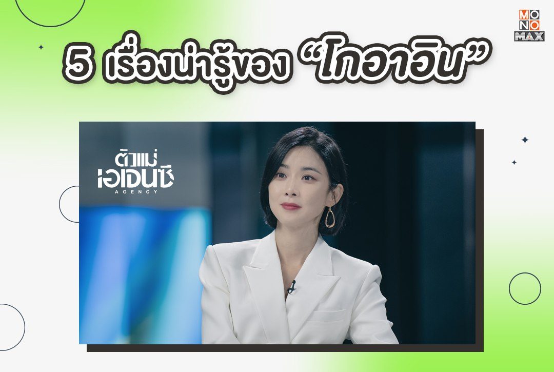 5 เรื่องน่ารู้ของ "โกอาอิน" ตัวแม่แห่งวงการโฆษณาที่เริ่มต้นทุกอย่างจากศูนย์!