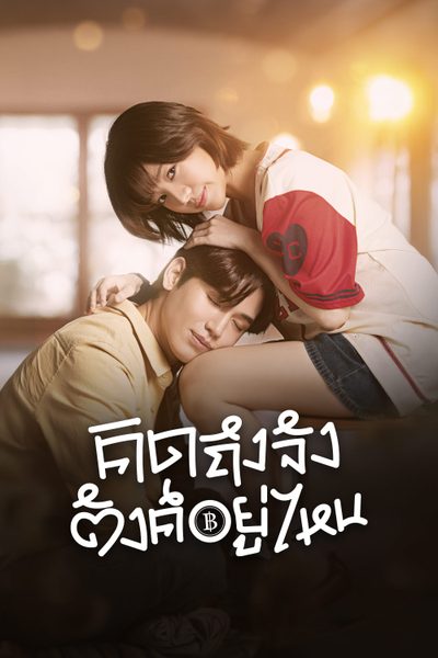 คิดถึงจัง ตังค์อยู่ไหน Chasing Love, Chasing Cash