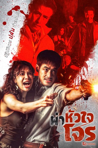 สี่เสือแดนสยาม: ผ่าหัวใจโจร The Outlaws: Hidden Legends